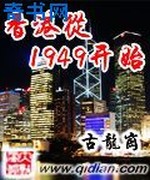 香港从1949开始